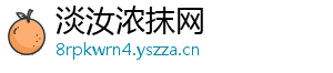 淡汝浓抹网